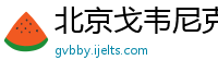 北京戈韦尼克工程技术有限公司